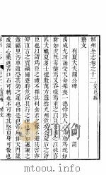 山西安邑县志  卷之十一-十六     PDF电子版封面     