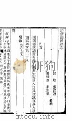 山西曲沃县志  卷28-30     PDF电子版封面     