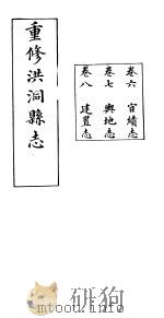 重修洪洞县志  卷6-8     PDF电子版封面     