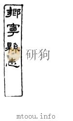 乡宁县志  卷之三-五     PDF电子版封面     