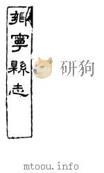 乡宁县志  卷之十五-十六     PDF电子版封面     