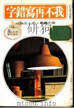 我不再写错字   1978  PDF电子版封面    周介尘著 