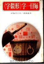 每日一字  《形似字》   1982  PDF电子版封面    洪嘉惠著 