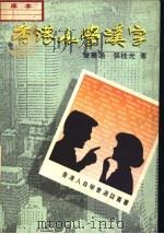 香港人学汉字（1988 PDF版）