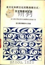 本文化和跨文化的教与学方式：语文教学的含意     PDF电子版封面    语文才能学院中文系编 