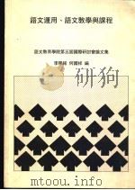 语文运用、语文教学与课程     PDF电子版封面    李学铭，何国祥编 