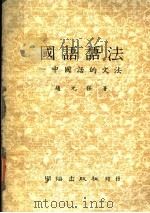 国语语法：中国话的文法   1981  PDF电子版封面    赵元任著 