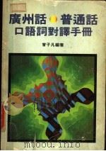 广州话-普通话口语词对译手册（1982 PDF版）