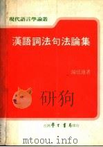 汉语词法句法论集   1988  PDF电子版封面    汤廷池著 