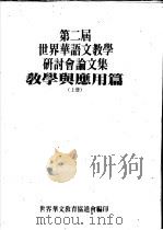 第二届世界华语文教学研讨分论文集  教学与应用篇  上（ PDF版）