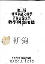 第二届世界华语文教学研讨分论文集  教学与应用篇  中（ PDF版）