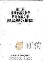 第二届世界华语文教学研讨分论文集  理论与分析篇  上（ PDF版）