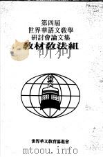 第四届世界华语文教学研讨分论文集  教材教法组（1994 PDF版）