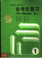 高中华文  第二语文  会考总复习  1（1982 PDF版）