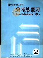 高中华文  第二语文  会考总复习  2（1982 PDF版）
