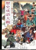 认识中国·历史之部  特集  历史成语大观  5（1989 PDF版）