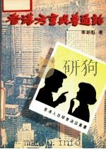 香港方言与普通话（1988 PDF版）