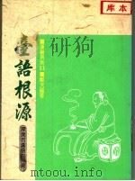 台语根源   1989  PDF电子版封面    郑天福著 