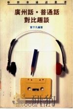 广州话·普通话对比趣谈   1989  PDF电子版封面  9620407385  曾子凡编著 