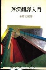 英汉翻译入门   1988  PDF电子版封面    余绍文编著 