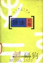 语法初阶   1994  PDF电子版封面  9620411706  上海师范大学中文系汉语教研至著 