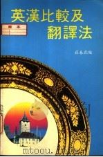 英汉比较及翻译法（1989 PDF版）