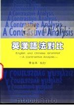 英汉语法对比（1987 PDF版）