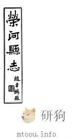 荣河县志  全函  第8册  卷首-第4卷     PDF电子版封面     