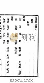 荣河县志  全函  第8册  第8卷-第10卷（ PDF版）