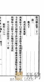 荣河县志  全函  第8册  第23卷-第24卷     PDF电子版封面     