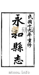 永和县志  全函  卷首-第1卷（ PDF版）