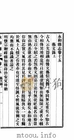 永和县志  全函  第15卷  艺文录  上     PDF电子版封面     