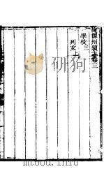 浑源州续志  卷3-卷4     PDF电子版封面     