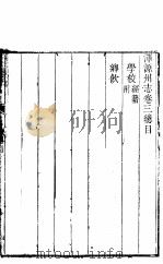 浑源州志  卷3-卷4     PDF电子版封面     