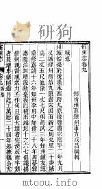 忻州志  一函  第8册  第9-16卷     PDF电子版封面     