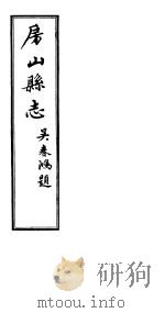 房山县志  第8册（ PDF版）