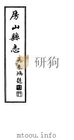 房山县志  第7册     PDF电子版封面     