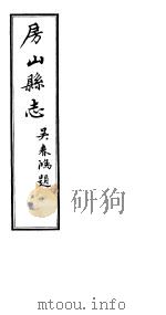 房山县志  第5册（ PDF版）