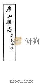 房山县志  第4册     PDF电子版封面     
