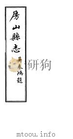 房山县志  第2册     PDF电子版封面     