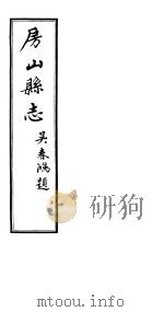 房山县志  第1册     PDF电子版封面     