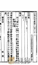 山西通志  第二百二十二卷     PDF电子版封面     