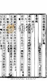 山西通志  第二百二十九卷     PDF电子版封面     