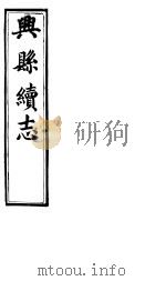 兴县志  第5册     PDF电子版封面     
