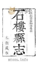 石楼县志  第1册     PDF电子版封面     
