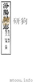 汾阳县志  第5册     PDF电子版封面     