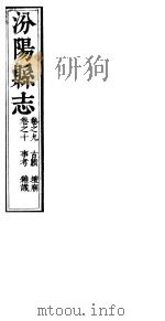 汾阳县志  第7册     PDF电子版封面     