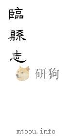 临县志  第3册     PDF电子版封面     