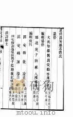 河北固安县志  第1卷  旧序（ PDF版）