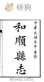 和顺县志  卷1-卷2     PDF电子版封面     